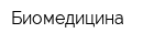 Биомедицина