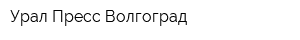 Урал-Пресс Волгоград