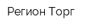 Регион-Торг