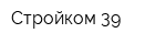 Стройком-39