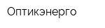 Оптикэнерго