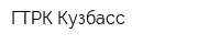 ГТРК Кузбасс
