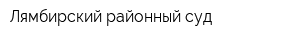 Лямбирский районный суд