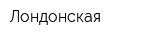 Лондонская