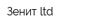 Зенит ltd