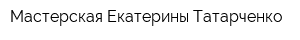Мастерская Екатерины Татарченко