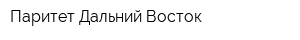 Паритет Дальний Восток
