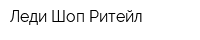 Леди Шоп Ритейл