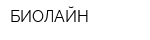 БИОЛАЙН