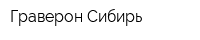 Граверон Сибирь
