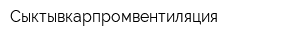 Сыктывкарпромвентиляция