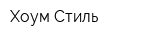 Хоум Стиль