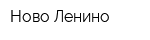 Ново-Ленино