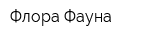 Флора-Фауна