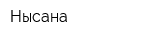 Нысана