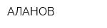 АЛАНОВ