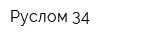 Руслом 34