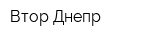Втор-Днепр