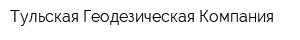 Тульская Геодезическая Компания