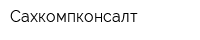 Сахкомпконсалт