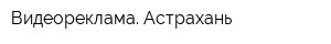 Видеореклама Астрахань