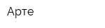 Арте
