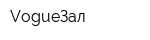 VogueЗал