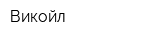 Викойл