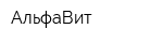 АльфаВит