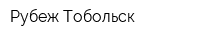 Рубеж-Тобольск