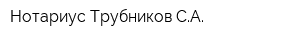 Нотариус Трубников СА
