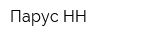 Парус-НН