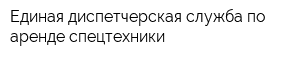 Единая диспетчерская служба по аренде спецтехники