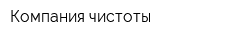 Компания чистоты