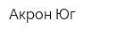 Акрон Юг