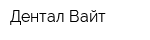 Дентал-Вайт