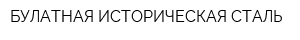 БУЛАТНАЯ ИСТОРИЧЕСКАЯ СТАЛЬ