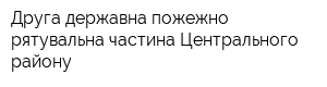 Друга державна пожежно-рятувальна частина Центрального району