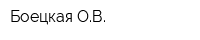 Боецкая ОВ
