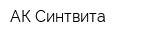 АК Синтвита