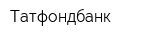 Татфондбанк