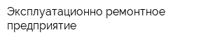 Эксплуатационно-ремонтное предприятие