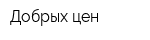 Добрых цен