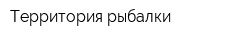 Территория рыбалки