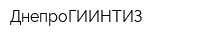 ДнепроГИИНТИЗ