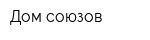 Дом союзов