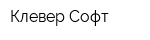 Клевер-Софт