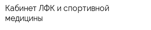 Кабинет ЛФК и спортивной медицины