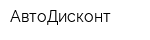 АвтоДисконт