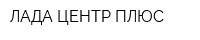 ЛАДА ЦЕНТР ПЛЮС